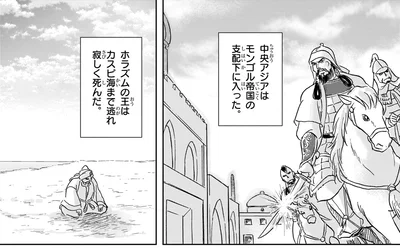 『角川まんが学習シリーズ 世界の歴史 6 モンゴル帝国と東西交流 一二〇〇～一四〇〇年』より