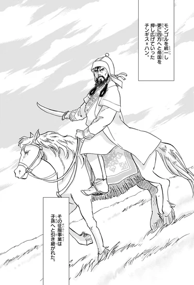『角川まんが学習シリーズ 世界の歴史 6 モンゴル帝国と東西交流 一二〇〇～一四〇〇年』より