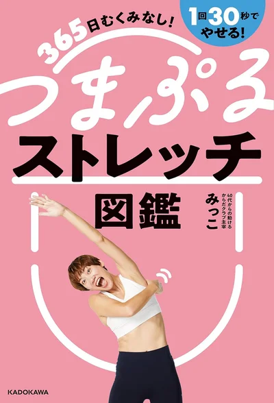 アラフォーからは筋トレよりもストレッチ！つまぷるでやせる！『365日むくみなし！1回30秒でやせる！つまぷるストレッチ図鑑』