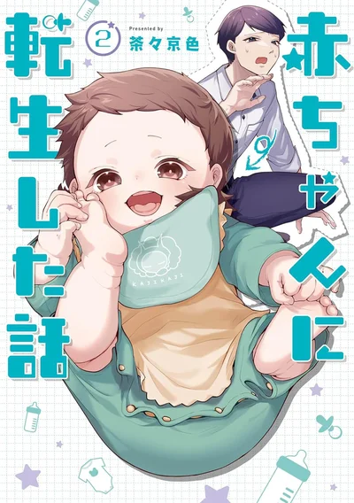 『赤ちゃんに転生した話2』