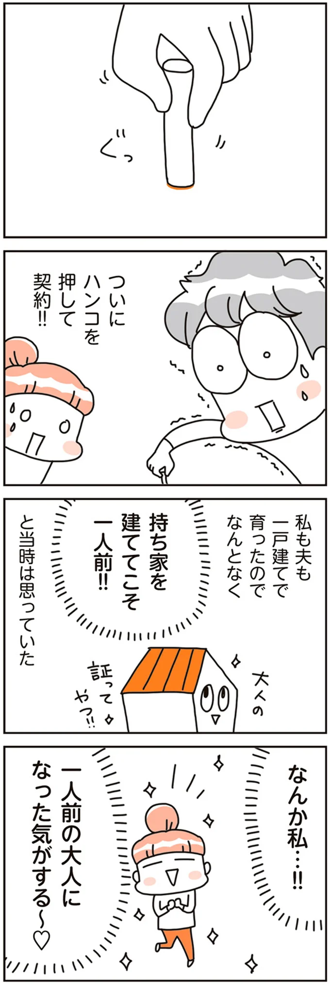 『賃貸か持ち家か こだわりマイホームを手放して賃貸生活でお金も貯まりました』より