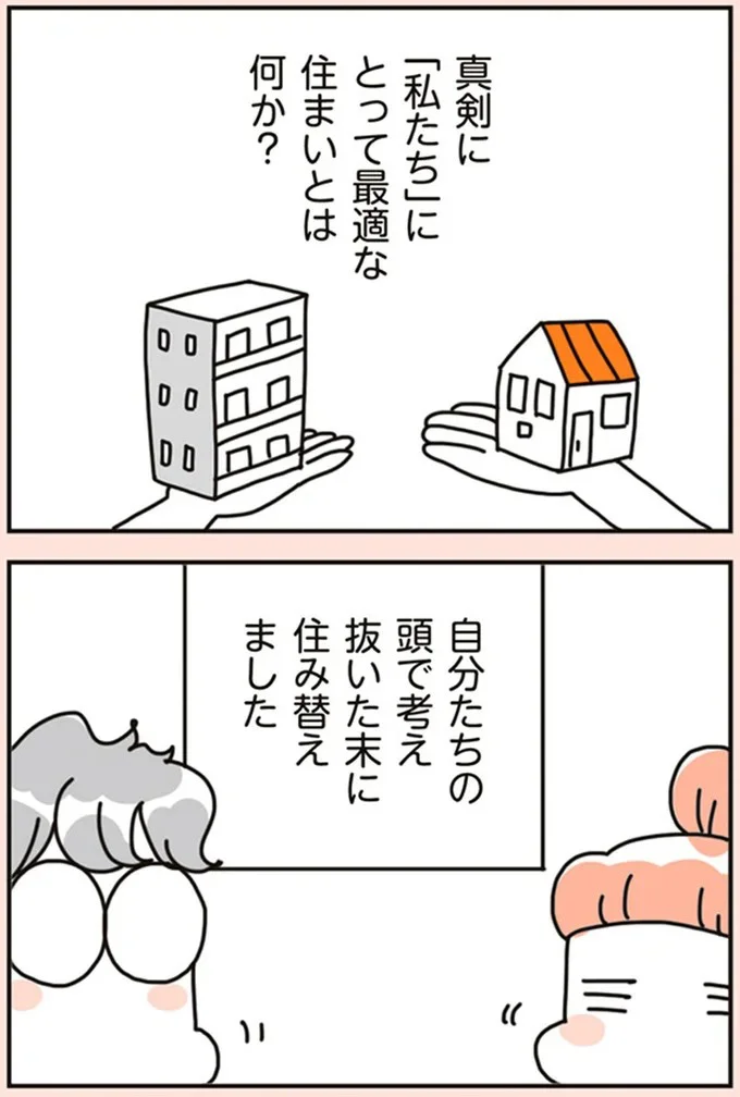 「私たち」にとって最適な住まいとは何か？