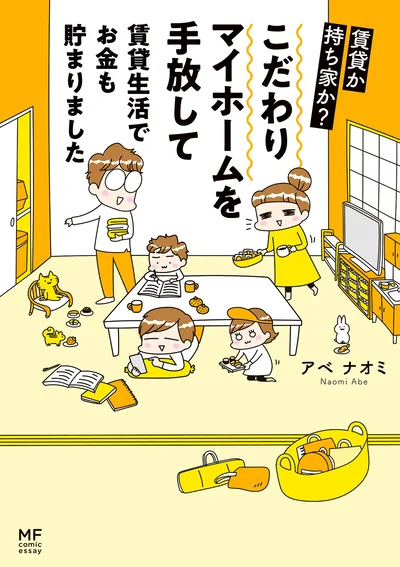 『賃貸か持ち家か こだわりマイホームを手放して賃貸生活でお金も貯まりました』