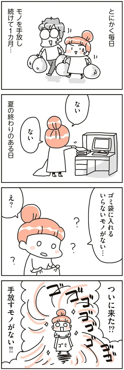 モノを手放し続けて1カ月…