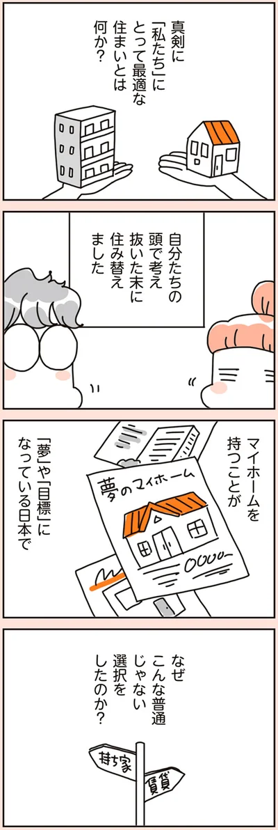 『賃貸か持ち家か こだわりマイホームを手放して賃貸生活でお金も貯まりました』より