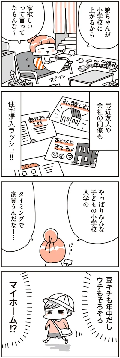 『賃貸か持ち家か こだわりマイホームを手放して賃貸生活でお金も貯まりました』より