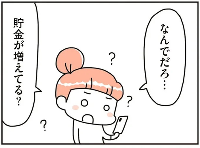 なんでだろ…貯金が増えてる？