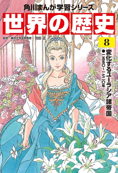 『角川まんが学習シリーズ 世界の歴史 8 変化するユーラシア諸帝国 一五五〇～一七二〇年』