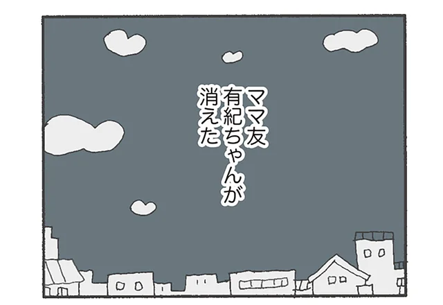 そんなの知らない。子どもを置いてママ友が失踪!?／消えたママ友（1）