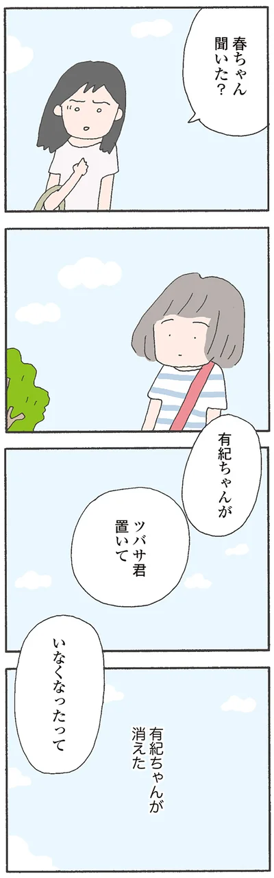 有紀ちゃんが消えた