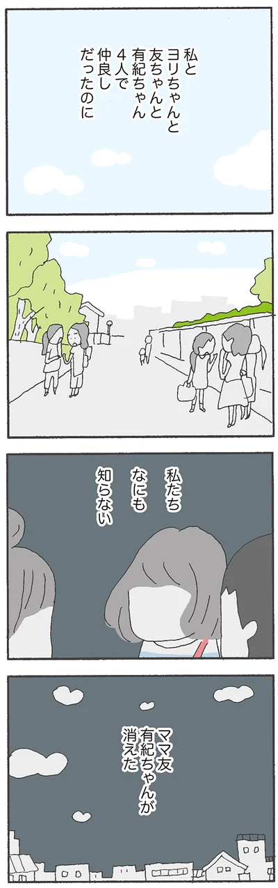 ママ友有紀ちゃんが消えた