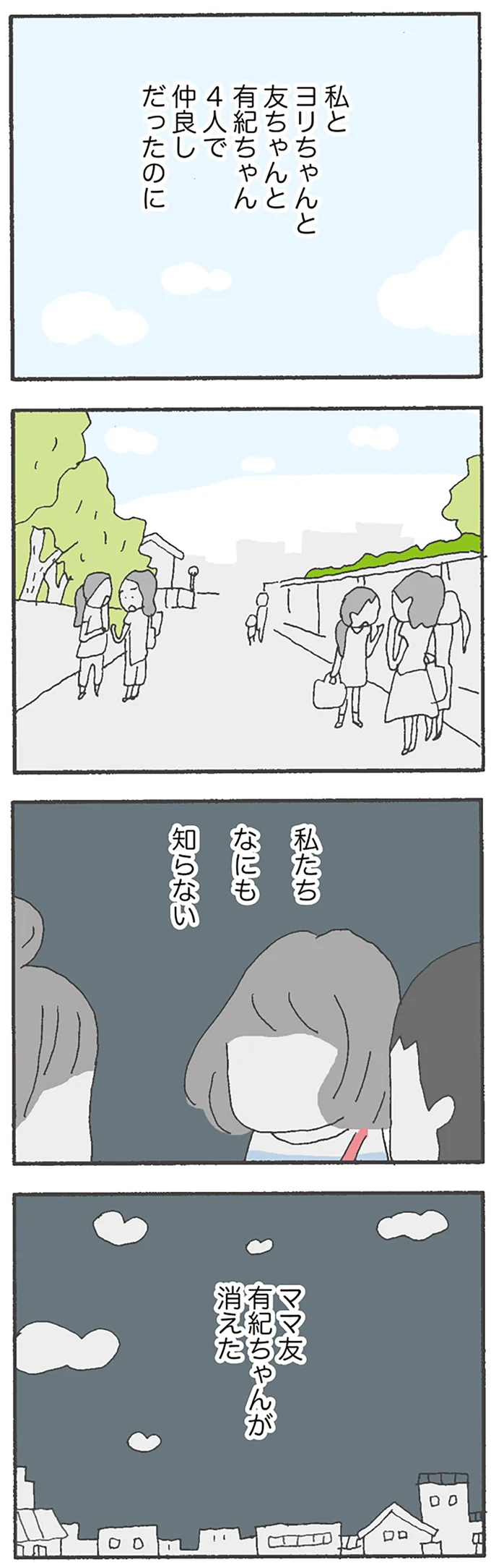 ママ友有紀ちゃんが消えた
