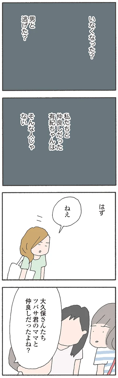いなくなった？男と逃げた？