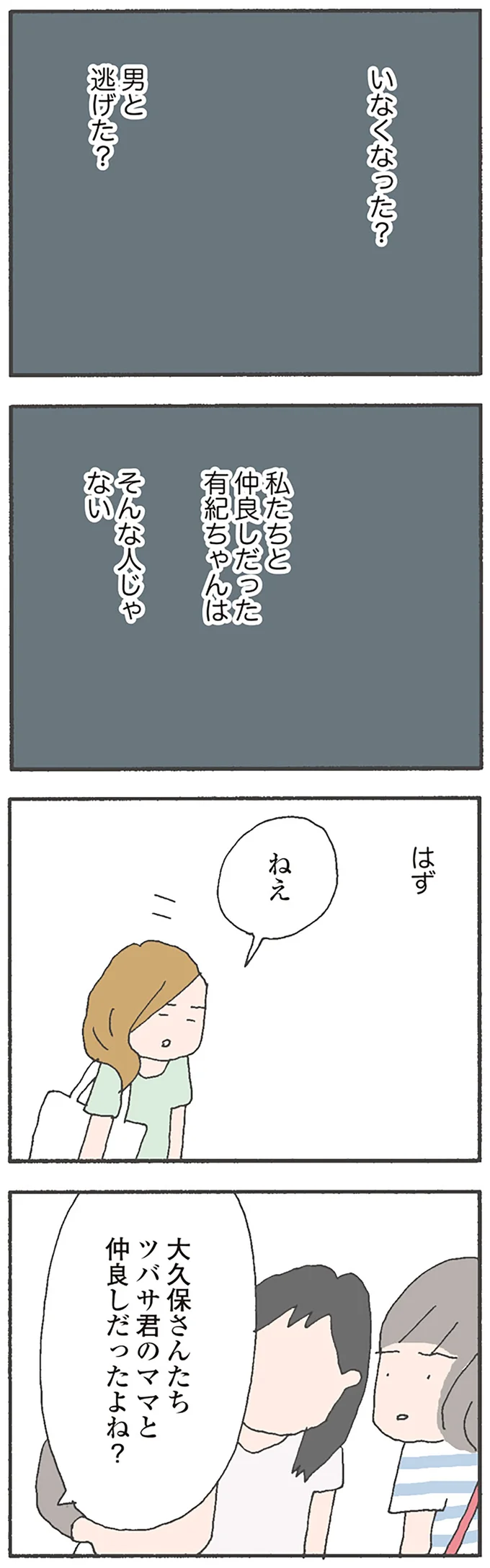いなくなった？男と逃げた？