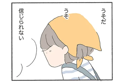 信じられない