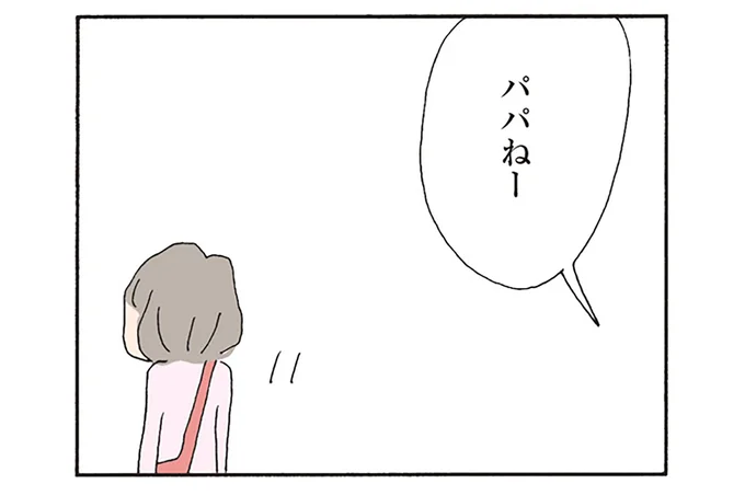 パパねー