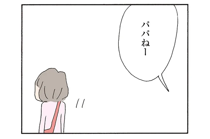 「パパねー、ママのことばんってぶった」あんなに夫婦仲良さそうだったのに？／消えたママ友（7）