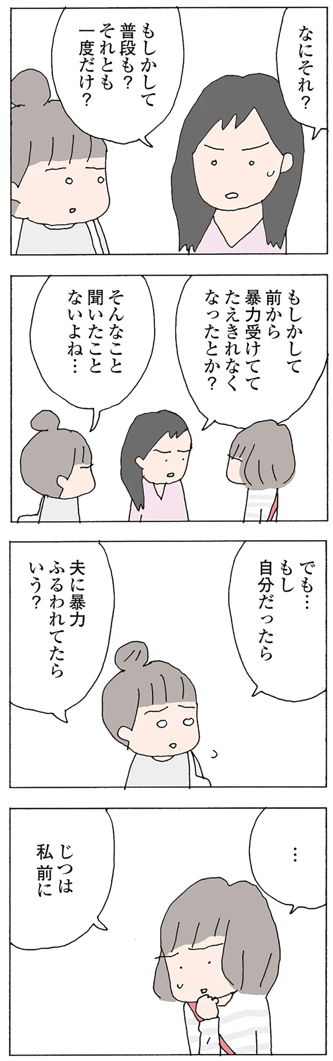 もし自分だったら　夫に暴力ふるわれてたらいう？