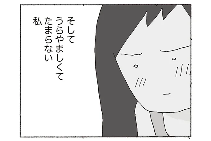 うらやましくてたまらない私