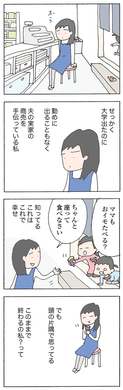 このままで終わるの私？って…