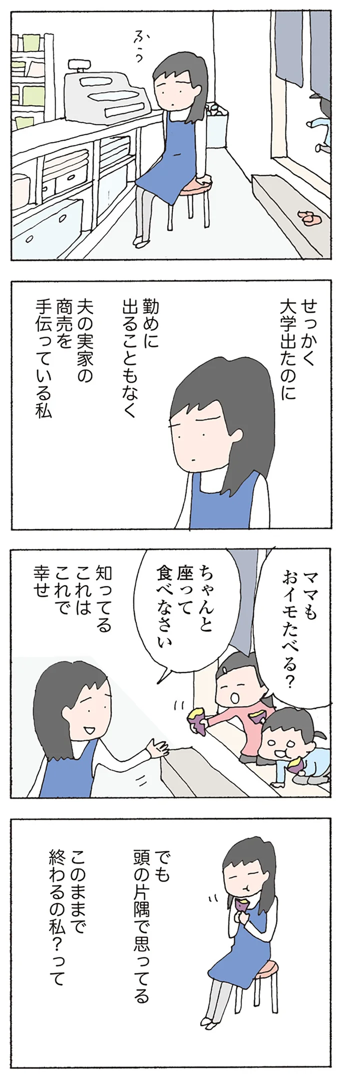 このままで終わるの私？って…