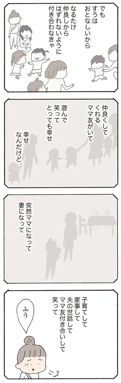 なるたけ仲良しからはずれないように付き合わなきゃ