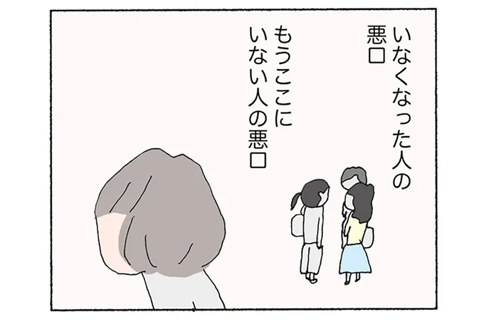 もうここにいない人の悪口