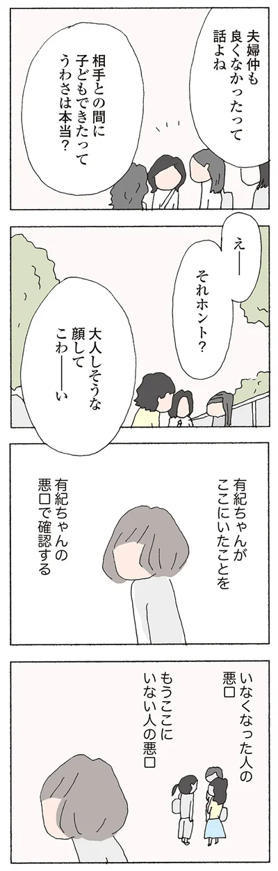 いなくなった人の悪口　もうここにいない人の悪口