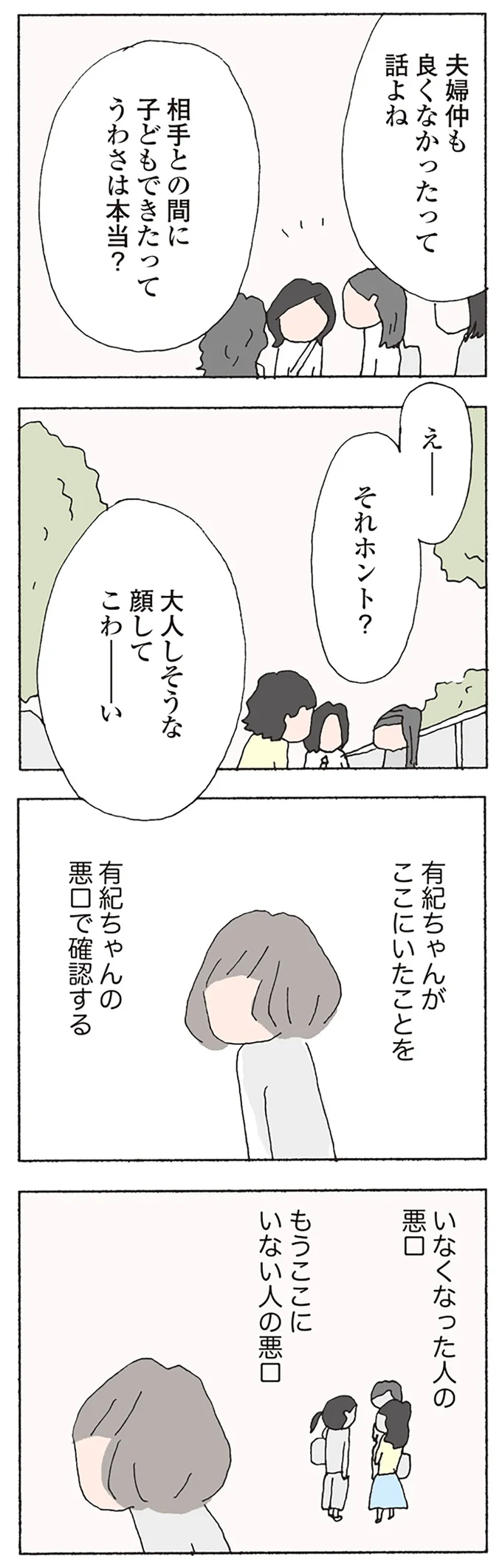 いなくなった人の悪口　もうここにいない人の悪口