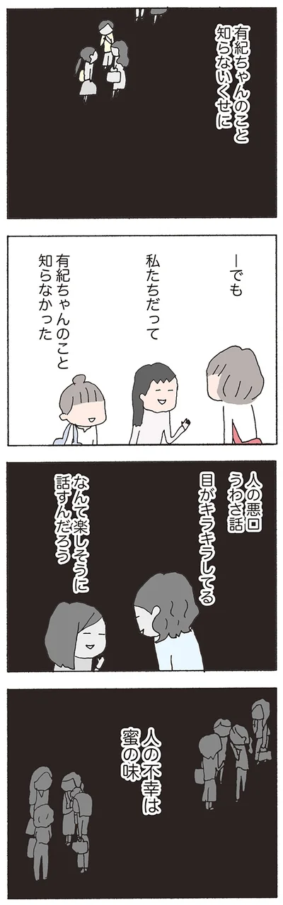人の不幸は蜜の味