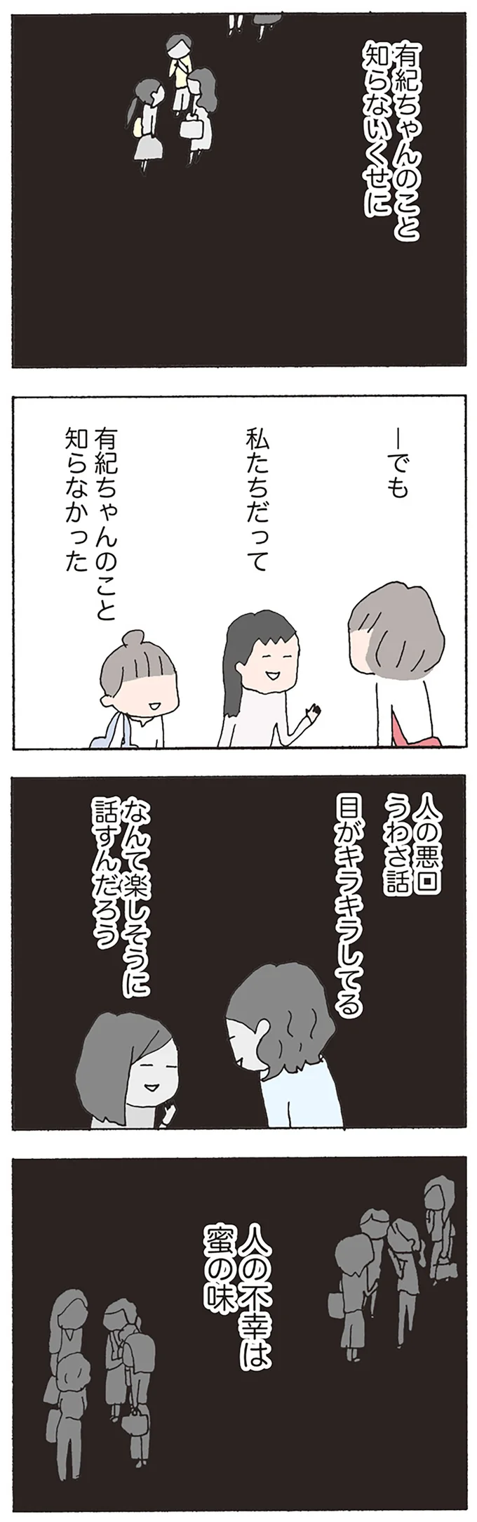 人の不幸は蜜の味