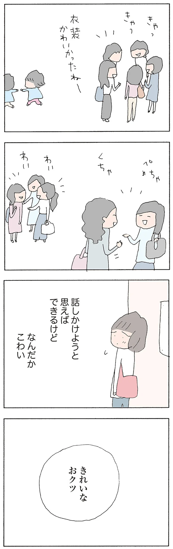 話しかけようと思えばできるけど　なんだかこわい