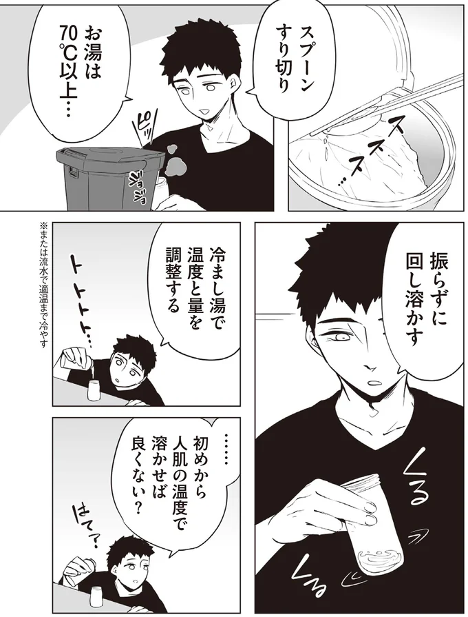 …初めから人肌の温度で溶かせば良くない?