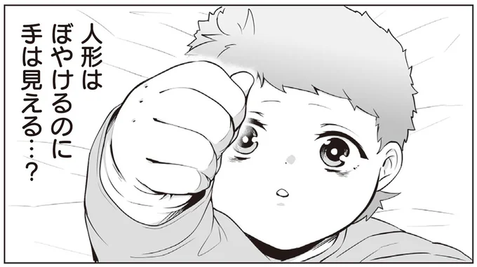 人形はぼやけるのに手は見える…?