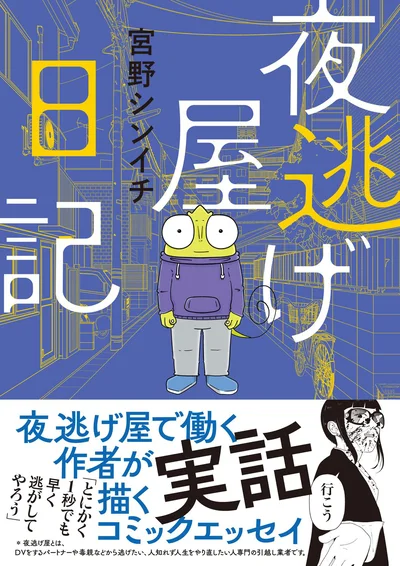 試し読みはここまでです。  『夜逃げ屋日記』の続きは書籍でお楽しみください。続けて、次のページからは最新刊『夜逃げ屋日記２』の試し読みをお楽しみください。