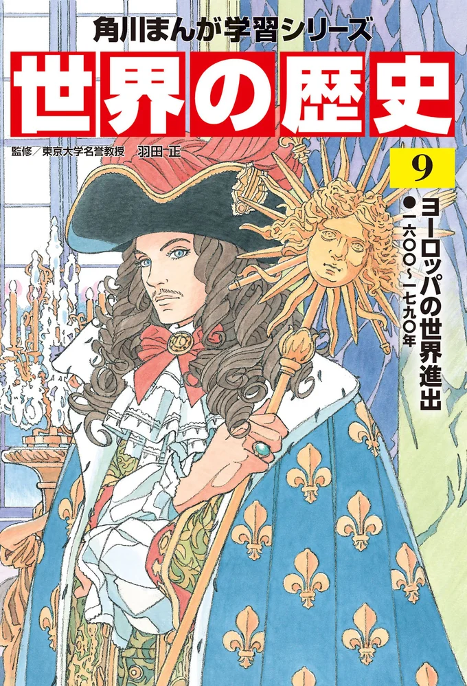 『角川まんが学習シリーズ 世界の歴史 9 ヨーロッパの世界進出 一六〇〇～一七九〇年』