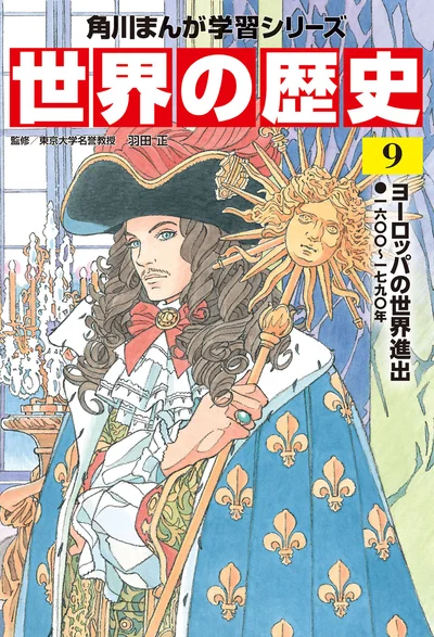 『角川まんが学習シリーズ 世界の歴史 9 ヨーロッパの世界進出 一六〇〇～一七九〇年』
