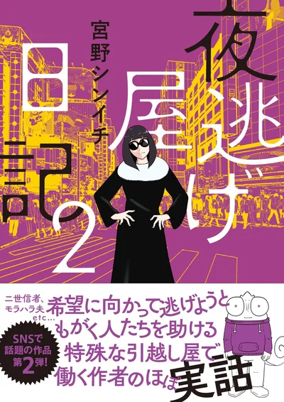    『夜逃げ屋日記2』の試し読みはここまでです。続きは書籍でお楽しみ下さい！