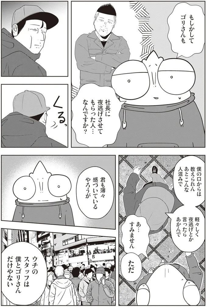 社長に夜逃げさせてもらった人ですか?