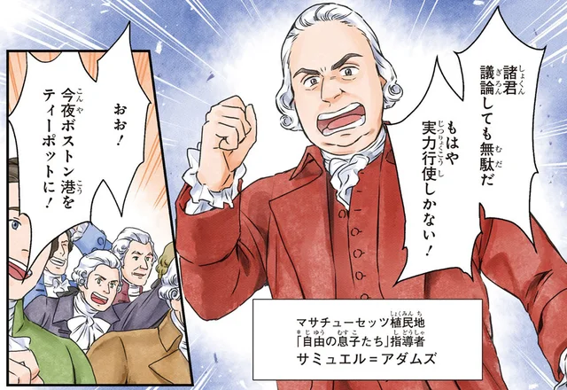 「茶は圧政の象徴だ！」ボストン港が茶の色に染まったボストン茶会事件／世界の歴史10（3）