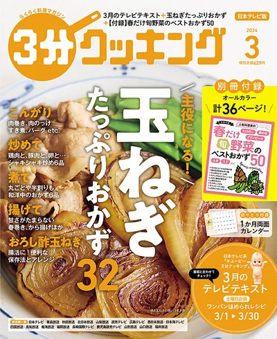 旬の新玉ねぎの料理や、すりおろして保存する便利なワザも掲載！『３分クッキング 2024年3月号』