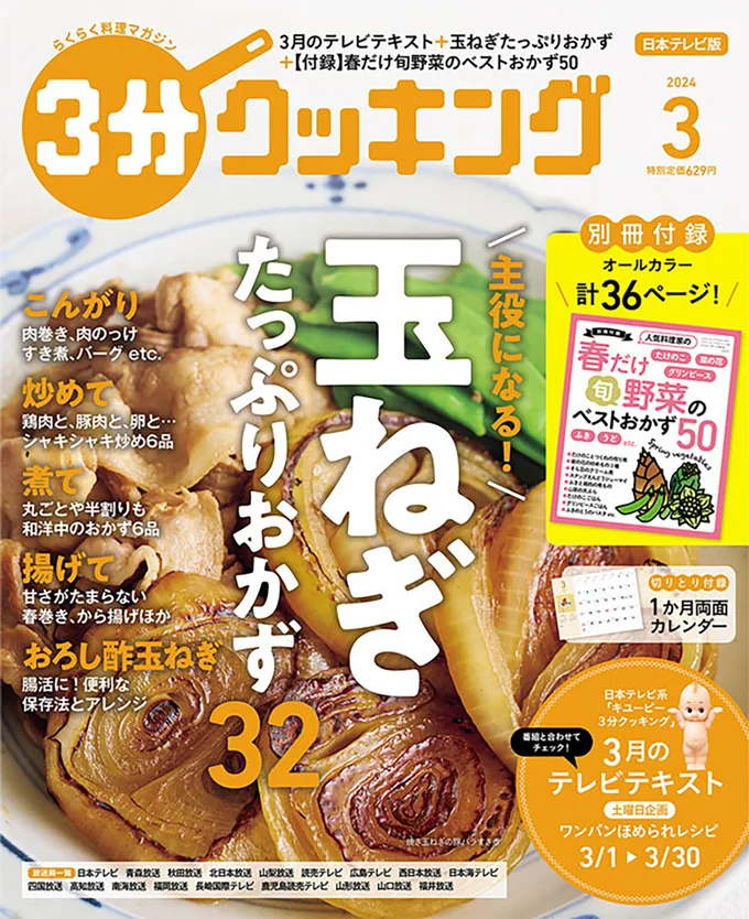 旬の新玉ねぎの料理や、すりおろして保存する便利なワザも掲載！『３分クッキング 2024年3月号』