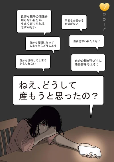 ねえ、どうして産もうと思ったの？