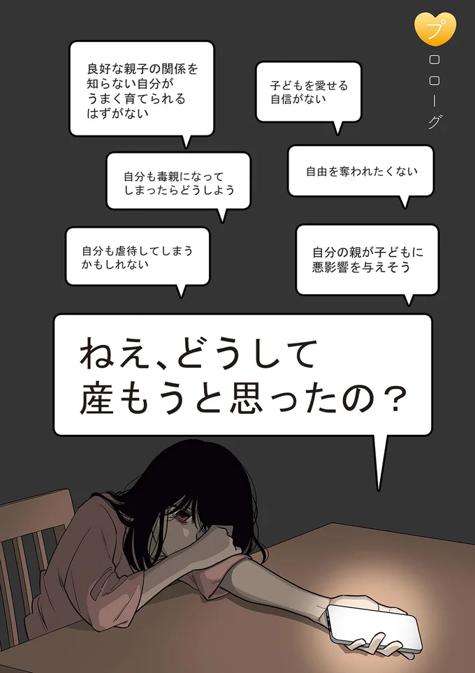 ねえ、どうして産もうと思ったの？