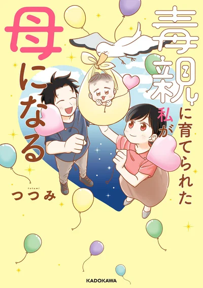 『毒親に育てられた私が母になる』