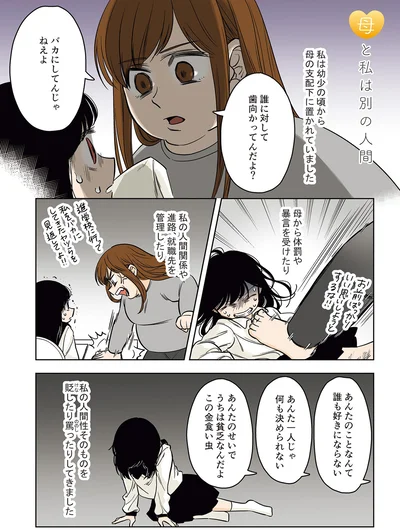 『毒親に育てられた私が母になる』より