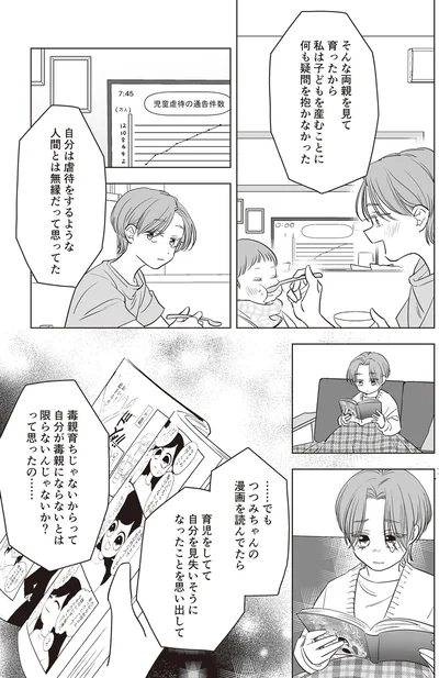 『毒親に育てられた私が母になる』より
