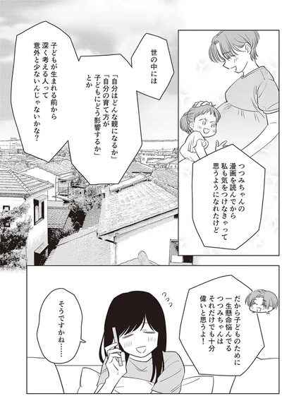『毒親に育てられた私が母になる』より