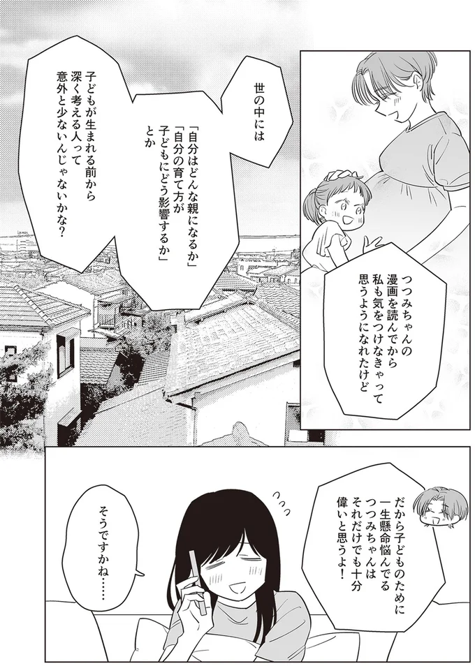『毒親に育てられた私が母になる』より