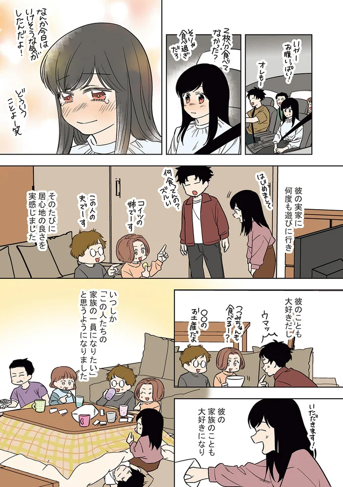 「この人たちの家族の一員になりたい」と思うようになりました